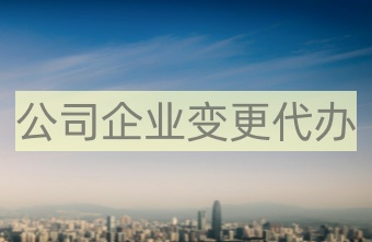 香港公司变更